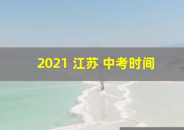 2021 江苏 中考时间